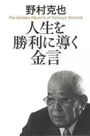 人生を勝利に導く金言