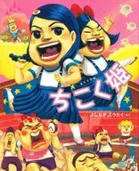 Chikokuhime Wanpaku Elementary School Series 5 / Yoshinaga Kotaku