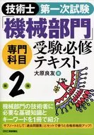 「機械部門」專業考試必修二版