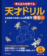 Genius Drill : The Point at Which a Three Dimensional Figure Becomes a Specialty Drawing [Child Level]