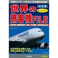 決定版 世界の旅客機FILE / 青木謙知