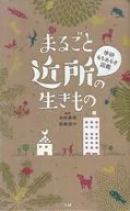 まるごと近所の生きもの