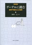 Challenge the Godel Proof of Impossible Proof