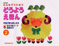 Minna no Uta-Oudo-Yo Hon 2 Revised New Edition