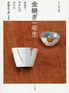 金繼一年生純漆、烤漆、玻璃