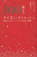 100歳までサビないダイエット 美肌のま