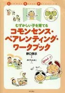 コモンセンス・ペアレンティング・ワークブ