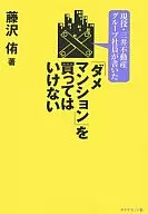 "No Condominium" Should Not Be Bought - Written by Current Members and Mitsui Fudosan Group Employees