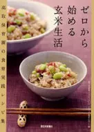 从0开始玄米生活高取保育园的食育食谱集育实践食谱集(西日本新闻小册子)