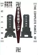 Total Suicide Mania : Japanese Suicide Chronology Data tabe