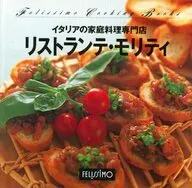 フェリシモクッキングブックス43 イタリアの家庭料理専門店 リストランテ・モリティ