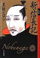 Shin-Nobunaga-ki (New Chronicle of Nobunaga), Nobunaga no