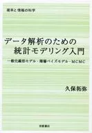 资料分析的统计建模入门/久保拓弥