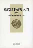 近代日本研究入門 増補版