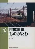 RM LIBRARY 153 Keisei Seiden Mononotari