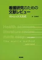 看護研究のための文献レビュー-マトリック