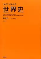 「為什麽？了解」世界史前近代