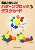 構成力をのばす パターンブロックタクスカ