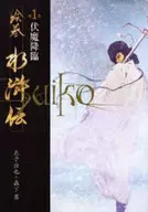 Emaki Suikoden (Water Margin) (Volume 1) : Fusemakorin