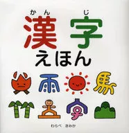 漢字えほん / わらべきみか