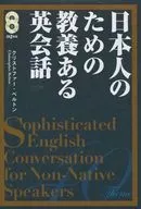 CD included) Cultured English Conversation for Japanese