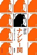 Biography of Nancy Seki : "One Nancy in the Heart" / Masuo Yokota