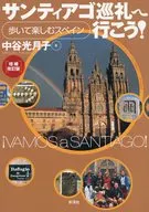 サンティアゴ巡礼へ行こう! 増補改訂版