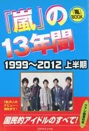 「嵐」の13年間 1999～2012上半 / ハリケーンJR.
