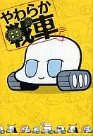 やわらか戦車 / ラレコ