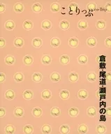付録付)ことりっぷ 倉敷・尾道・瀬戸内の島 2版