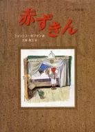 An Old Story of the Little Red Riding Hood Grimm / Felix Hoffman