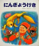 にんぎょうげき / 岡田純也 / 金沢佑光