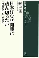 Why Japan Decided to Start War : "Both sides" and "Not decided"