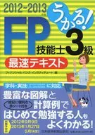 哼！12-13 FP技術士3級最快文本/金融銀行研究所股份有限公司