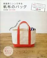 家庭用ミシンで作る 帆布のバッグ