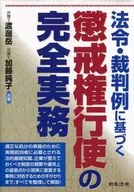 Full practice of exercising disciplinary authority based on laws and regulations and judicial precedents