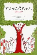 すえっこOちゃん / E・ウンネルスタッド