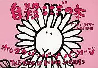 自殺うさぎの本 ホンワカパッパ パッケージ