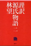 謹訳 Genji monogatari ni
