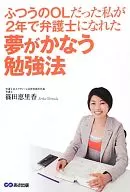 ふつうのOLだった私が2年で弁護士になれた夢がか☆篠田恵里香