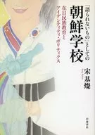 「語られないもの」としての朝鮮学校