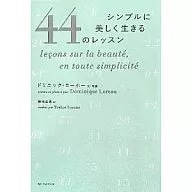 簡單美麗地生活44課/多米妮·羅霍