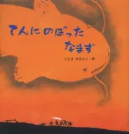 てんにのぼったなまず