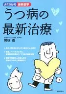 うつ病の最新治療☆関谷透