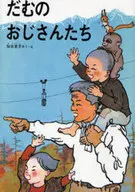 Damu no ojisan tachi / Kako Satoko