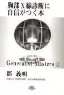 A Book That Gives Confidence in Chest X-ray Diagnosis ("generalist Masters" series 1)