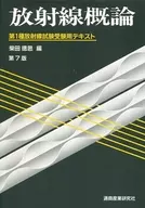放射線概論第1種放射線試驗用文本