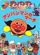 Anpanman March