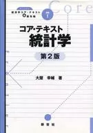 コア・テキスト統計学 第2版