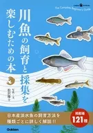 为了享受淡水鱼的饲养和采集的书